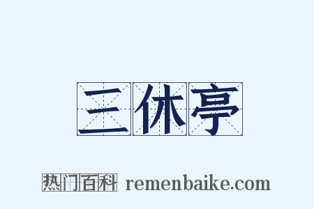 三休亭是什么意思的图片